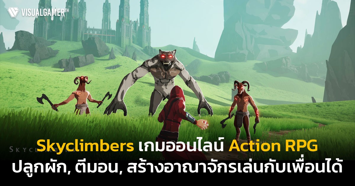 ทำความรู้จัก Skyclimbers เกมพีซีออนไลน์ Action Rpg Survival ปลูกผัก, ตีมอน,  สร้างอาณาจักรเล่นกับเพื่อนได้ - Visualgamer